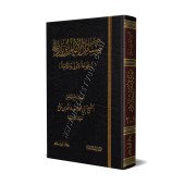 Masâ'il al-Imâm Ibn Bâz/مسائل الإمام ابن باز